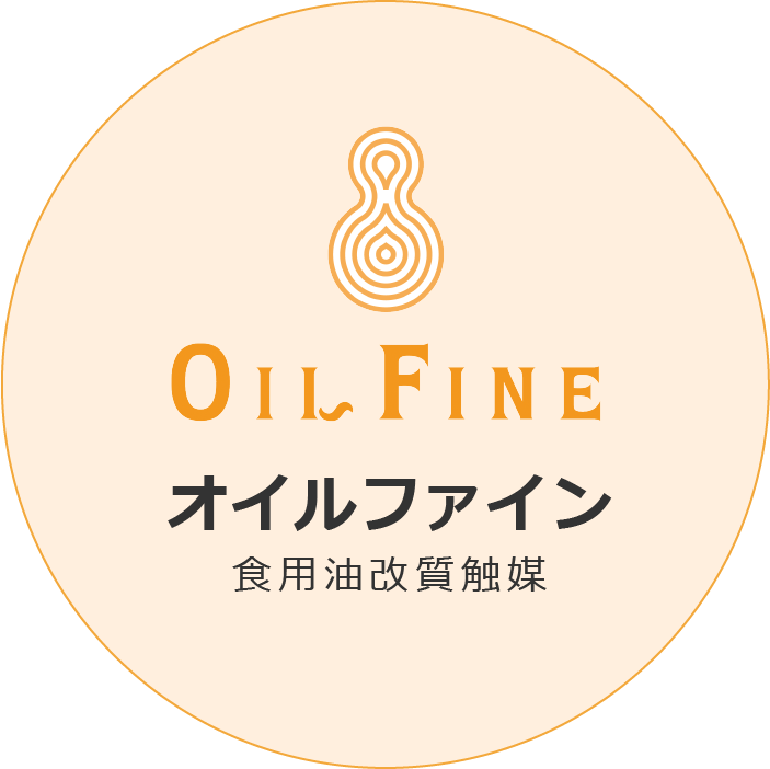 オイルファインロゴ：オイルファイン食用油改質触媒