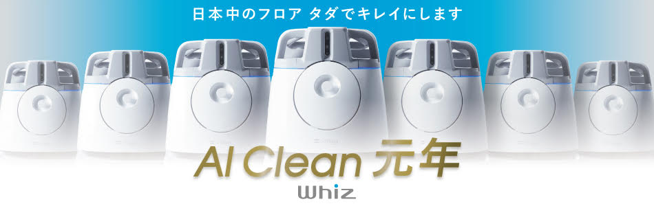 日本のフロア、タダでキレイにします AI Clean元年