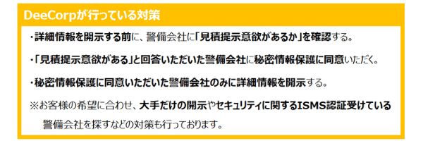 警備の見積依頼でDeeCorpが行っている対策